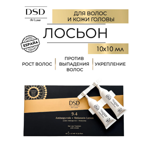 DSD De Luxe 9.4 Aminopyrrole + Melatonin Lotion - Лосьон Аминопиррол против выпадения волос 